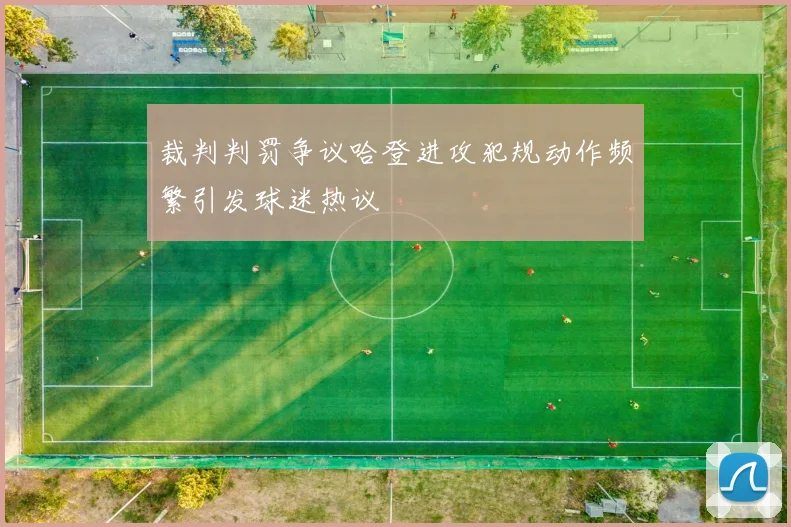 裁判判罚争议哈登进攻犯规动作频繁引发球迷热议