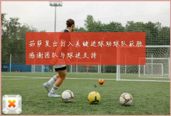 茹萨复出打入关键进球助球队获胜感谢团队与球迷支持