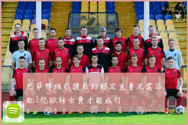 巴萨锋线引援目标锁定克鲁皮需匹配1亿欧转会费才能成行